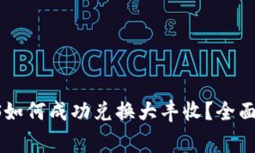 题目：TP钱包中的EOS如何成功兑换大丰收？全面指南与常见问题解答