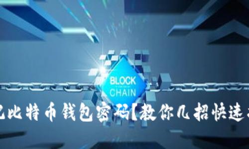 忘记比特币钱包密码？教你几招快速找回