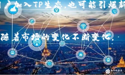 tt p钱包里的tpt是什么/t

TP钱包, TPT, 加密货币, 数字资产/guanjianci

# 文章大纲

## 引言 
- 简述加密货币的崛起
- 介绍TP钱包及其重要性
- 提出问题：TPT究竟是什么？

## TPT的基本概念
- TPT的定义和全称
- TPT的功能与用途
- TPT在TP钱包中的位置

## TPT的来源与历史
- TPT的创建背景
- 与其他代币的比较
- TPT的发展历程

## 如何在TP钱包中获取TPT
- 获取TPT的多种方式
  - 通过交易所获取
  - 通过个人间交易
  - 参与空投与奖励
- 定期检查钱包余额

## TPT的价值与市场应用
- TPT的市场表现分析
- TPT在不同领域的应用实例
- TPT的投资潜力

## 如何安全地保管和使用TPT
- 安全存储TPT的最佳实践
- 常见的安全问题与预防措施
- 如何避免诈骗与损失

## TPT的未来展望
- TPT在加密市场中的定位
- 技术发展趋势对TPT的影响
- 业内专家对TPT的看法

## 结论 
- 总结TPT的核心价值
- 鼓励读者关注TPT的发展
- 提出未来可能的投资机会


# 详细内容

## 引言
在数字货币迅猛发展的今天，加密货币已逐渐成为许多人关注的焦点。作为数字时代的创新产物，TP钱包作为数字资产管理的重要工具，也逐渐走入了大众视野。在这其中，TPT作为一种重要的代币，承载着许多用户的期待和疑问。那么，TPT究竟是什么呢？让我们一起探索这个独特的代币及其在TP钱包中的作用。

## TPT的基本概念
首先，TPT是“TokenPocket Token”的缩写，是TP钱包发行的通证。其功能不仅限于支付，还具有多种用途，例如：为用户提供额外的用户权益、参与平台治理、以及在钱包中进行交易和投资等。

简单来说，TPT就像是TP钱包的“钥匙”，通过它，用户可以更好地享受各种服务，以及参与钱包相关的活动。因此，在使用TP钱包时，了解TPT的基本信息显得尤为重要。

## TPT的来源与历史
TPT的诞生背景与TP钱包的发展密切相关。TP钱包成立于2018年，旨在为用户提供安全、便捷的数字资产管理服务。TPT作为其生态中重要的一部分，意味着钱包用户可以通过持有和使用TPT来享受更多的福利。

随着时间的发展，TPT不仅在市场中逐渐站稳脚跟，还吸引了越来越多用户的关注。例如，TPT曾在某次ICO活动中取得了预期的成功，并在随后推出的多项功能中得以应用，显示出了强大的潜力。

## 如何在TP钱包中获取TPT
想要获取TPT其实并不复杂。用户可以通过以下几种方式来获得：

ul
li通过交易所购买：在一些主流的交易所上，用户可以直接用法币或其他加密货币购买TPT。/li
li通过个人间交易：用户可以选择与持有TPT的朋友进行交流，进行交换或购买。/li
li空投和奖励：TP钱包不定期会举办一些活动，通过参与这些活动，用户有机会获得TPT的奖励。/li
/ul

此外，持有TPT后，用户应当定期检查自己的钱包余额，以确保及时获取最新的交易信息。

## TPT的价值与市场应用
TPT在市场中的表现毋庸置疑，许多分析师对TPT的未来走向表示乐观。随着数字资产投资的逐步升温，TPT的价值也随之上升，不少投资者已将其视为长线的潜力投资对象。

同时，TPT被应用于多个场景，如在线支付、电商购物、和社区投票等。通过这些应用场景，TPT逐渐展现出其不仅是投资工具，更是日常生活中的一部分。

## 如何安全地保管和使用TPT
安全性是考虑使用任何加密资产时首要的因素。对于TPT，用户应该注意以下几点：

ul
li选择安全的存储方式，例如硬件钱包或冷钱包。/li
li定期更新密码，并启用双重验证功能。/li
li避免在不安全的网络环境下进行交易，确保网络连接的安全性。/li
/ul

同时，用户也需要时刻警惕各种诈骗手段，了解常见的陷阱，以保护自己的资产不受损失。良好的安全习惯不仅能保护用户的资金，还是对数字资产管理的基本要求。

## TPT的未来展望
随着区块链技术的不断进步，TPT的未来显得更加光明。许多行业专家预测，随着去中心化应用程序和智能合约的普及，TPT将发挥更大的作用。未来，它不仅能在TP钱包内实现各种功能，还可能与其他生态系统相结合，丰富其应用前景。

加上TP团队的持续努力和社区的支持，TPT可能会不断推出新的功能和应用，进一步提升用户体验和价值。这种积极的发展不仅将吸引更多用户加入TP生态，也可能引爆新的投资机会。

## 结论
通过以上分析，我们可以看到，TPT不仅是TP钱包的重要组成部分，也是未来数字资产市场中的一位新星。它不仅承载着用户的投资期望，更将随着市场的变化不断变化。

因此，关注TPT的动向，积极参与这一生态，将可能帮助用户抓住未来的投资机会。让我们一起期待TPT的成长和发展！