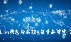如何通过im钱包购买TRX能量