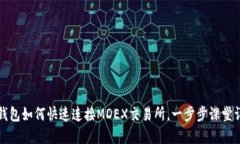 TP钱包如何快速连接MDEX交