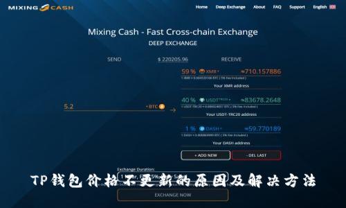 TP钱包价格不更新的原因及解决方法