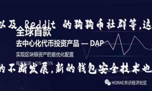 jiaoti狗狗币钱包使用指南：如何安全存储和管理你的狗狗币/jiaoti  
狗狗币, 钱包, 加密货币, 安全存储/guanjianci

引言
随着加密货币的快速发展，狗狗币（Dogecoin）以其社区友好的特点和轻松幽默的形象迅速受到欢迎。然而，如何安全地存储和管理你的狗狗币成为了许多用户面临的重要问题。本文将从多个角度深入探讨狗狗币钱包的选择与使用，让你轻松掌握狗狗币的管理技巧。

狗狗币钱包的种类
在选择狗狗币钱包之前，首先要了解不同类型钱包的特点。主要分为三种类型：热钱包、冷钱包和硬件钱包。

热钱包的优势与劣势
热钱包是指通过互联网连接的数字钱包，它们通常提供了友好的用户界面和便捷的交易体验。比如，许多交易所会提供在线钱包，用户可以直接在平台上进行存取。
尽管热钱包方便，但由于始终连接互联网，它们也更容易受到黑客攻击。用户在使用热钱包时，要特别注意安全措施，比如启用双重验证，定期修改密码等。

冷钱包的特点
冷钱包是指离线存储的数字钱包，安全性更高，适合长期存储大额资产。常见的冷钱包有纸钱包和软件冷钱包。纸钱包是最为简单的冷存储方式，用户可以将生成的私钥和公钥打印出来，妥善保管，完全不联网。
软件冷钱包则需要下载专用软件，但仍然保持离线状态。虽然冷钱包通常安全性更强，但一旦账号丢失或被盗，就很难再找回。

硬件钱包的选择与推荐
硬件钱包是介于热钱包和冷钱包之间的选择，兼具安全性和便利性。大多数硬件钱包需要插入电脑并使用特定软件进行交易，提供更高等级的安全保护。推荐几款市场上受欢迎的硬件钱包，如Ledger Vault和Trezor等，它们都以卓越的安全性和用户体验受到青睐。

狗狗币钱包的安全使用技巧
无论选择哪种类型的钱包，安全使用是重中之重。方法如下：
ul
    li确保使用官方或信誉好的钱包服务，避免不明来源的软件。/li
    li定期更新钱包软件，确保安装最新的安全补丁。/li
    li不随意打开可疑邮件或链接，防止钓鱼攻击。/li
    li备份钱包数据，确保在丢失或损坏时能够恢复。/li
/ul

管理狗狗币的最佳实践
管理你的狗狗币不仅仅是存储，还包括交易和监控其市场动态。在狗狗币市场中，价格波动频繁，了解市场信息能帮助你做出更好的投资决策。
保持对市场动态的敏感，多关注加密货币相关新闻和分析。在合适的时机进行交易，能最大程度地保护资产价值。使用信任度高的交易平台也是另外一个重要策略，确保交易的可靠性。

总结
随着狗狗币的日益普及，选择适合自己的钱包，安全有效地管理资产显得尤为重要。通过了解各种钱包的特点与安全使用技巧，你能够更轻松地享受狗狗币带来的乐趣与收益。希望本文对你在狗狗币管理方面能提供有用的指导与帮助。

附录：相关资源与链接
对于想要深入了解狗狗币和加密货币世界的读者，推荐一些优质的学习资源和论坛，例如：官方狗狗币网站、CoinMarketCap 以及 Reddit 的狗狗币社群等，这些都是获取最新信息的重要渠道。

未来展望
加密货币的未来依然充满不确定性，但狗狗币作为一种轻松的加密资产，依然有潜力在未来的发展中占据一席之地。随着技术的不断发展，新的钱包安全技术也会不断涌现。保持学习和开放的心态，才能在这个快速变化的领域中保住自己的资产和利益。让我们共同期待狗狗币的未来吧！