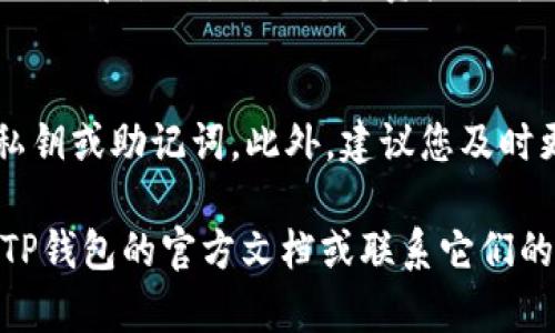 要将IM钱包中的币导入TP钱包，您可以按照以下步骤进行操作。请注意，具体步骤可能会因钱包版本和类型的不同而有所变化，因此在操作之前，请确保您已经备份了您的钱包信息和私钥，以防意外情况发生。

步骤一：获取IM钱包中的私钥或助记词
首先，您需要打开IM钱包，找到与您想要导入的币种相对应的账户设置。通常，钱包会提供“导出私钥”或“备份助记词”的选项。务必安全地保存这些信息，因为一旦其他人获取了您的私钥或助记词，他们将能够访问您的资产。

步骤二：下载并安装TP钱包
如果您尚未下载TP钱包，请先在应用商店中搜索“TP钱包”并进行下载。安装完成后，打开TP钱包。如果您已经安装了TP钱包，确保其版本是最新的，以获得最佳使用体验。

步骤三：在TP钱包中选择导入钱包
在TP钱包主界面，寻找“导入钱包”或“钱包设置”的选项。点击进入后，您将看到多个导入方式。选择适合您IM钱包的导入方式，通常是“导入私钥”或“输入助记词”。

步骤四：输入私钥或助记词
在提示框中，输入您从IM钱包中获取的私钥或助记词。请仔细检查您输入的信息，以确保没有错误。如果一切正常，TP钱包将会识别您的资产并将其同步到您的账户中。

步骤五：确认导入
完成上述步骤后，确认您的资产是否成功导入到TP钱包中。您可能需要等待一段时间，尤其是在网络繁忙时。确保您的资产余额正确，并能够进行转账等操作。

注意事项
在进行导入操作时，请确保在安全的环境中进行，避免在公共场所或不安全的网络中输入您的私钥或助记词。此外，建议您及时更新钱包应用以确保安全性。定期备份您的钱包信息也是非常重要的，以保护您的资产安全。

以上步骤可以帮助您顺利将IM钱包中的币导入TP钱包。如果在操作过程中遇到问题，可以查看TP钱包的官方文档或联系它们的客服以获得支持。