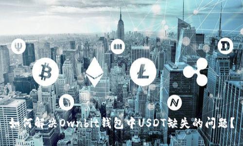 如何解决Ownbit钱包中USDT缺失的问题？
