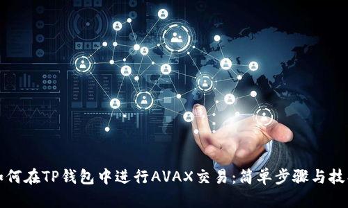 如何在TP钱包中进行AVAX交易：简单步骤与技巧