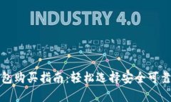 比特币硬钱包购买指南：