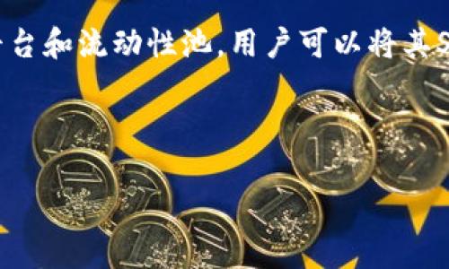 是的，Shiba Inu（SHIB）有自己的钱包。尽管SHIB是基于以太坊的代币，但它也提供了一种称为ShibaSwap的去中心化交易平台和流动性池。用户可以将其SHIB代币存入ShibaSwap，同时也可以使用其他兼容以太坊的钱包（如MetaMask、Trust Wallet等）来管理他们的SHIB资产。

Shiba Inu团队还推出了一个名为Shiba Wallet的应用程序，这使用户可以更方便地管理他们的SHIB和其他相关代币。

如果你对如何使用Shiba Inu的相关钱包有其他问题，或者需要更详细的信息，请告诉我！