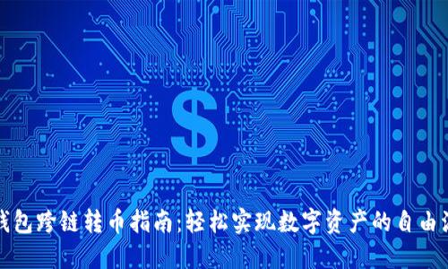 TP钱包跨链转币指南：轻松实现数字资产的自由流动