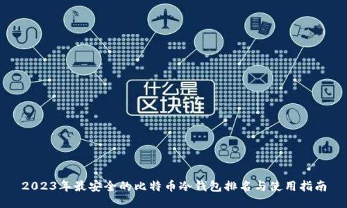 2023年最安全的比特币冷钱包排名与使用指南