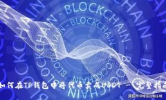 如何在TP钱包中将代币卖成