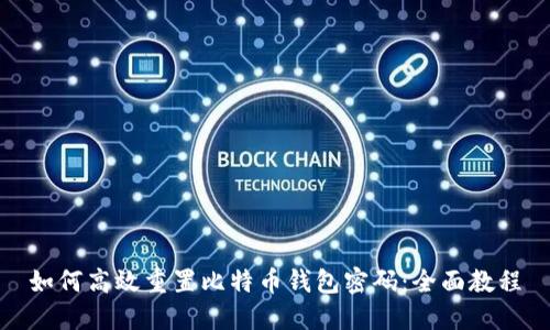 如何高效重置比特币钱包密码：全面教程