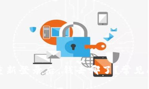 TP钱包重新登录后，钱去哪了？常见问题解答