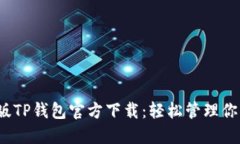 2022最新版TP钱包官方下载