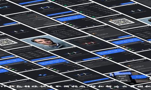 TP钱包转账快速取消指南：轻松解决交易困扰