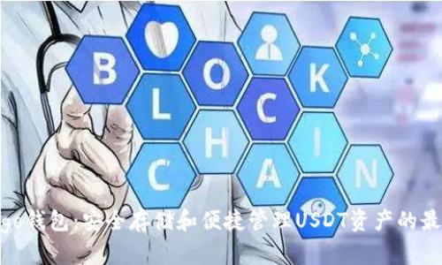 火币Algo钱包：安全存储和便捷管理USDT资产的最佳选择