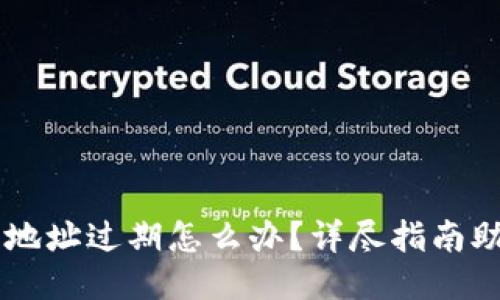 比特币钱包地址过期怎么办？详尽指南助你安全交易