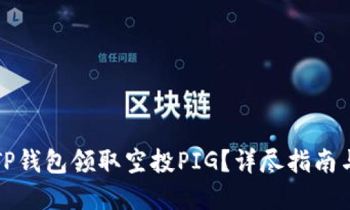 如何通过TP钱包领取空投PIG？详尽指南与实用技巧