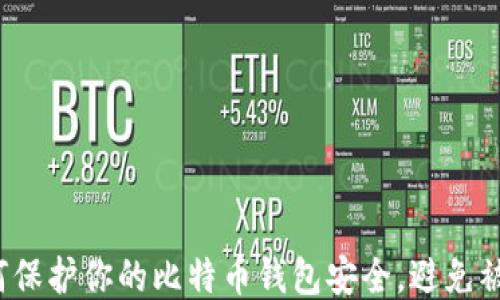 
如何保护你的比特币钱包安全，避免被盗？