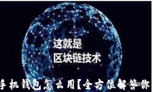 
OP15手机钱包怎么用？全方位解答你的疑惑