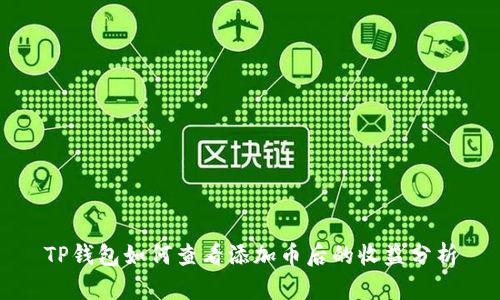 TP钱包如何查看添加币后的收益分析