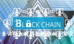 如何实时查询以太坊钱包