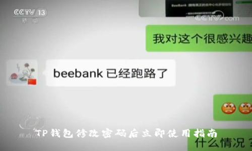 TP钱包修改密码后立即使用指南