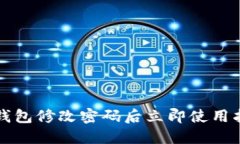 TP钱包修改密码后立即使用