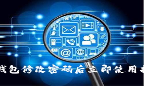 TP钱包修改密码后立即使用指南