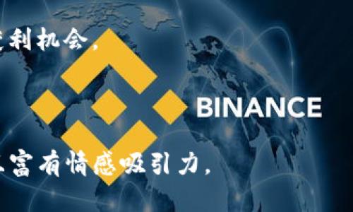 如何正确设置TP钱包交易滑点？避免损失的实用指南  
TP钱包, 交易滑点, 加密货币, 投资策略/guanjianci  

引言：什么是交易滑点？  
在加密货币交易中，滑点是一个不可或缺却常被忽视的概念。简单来说，滑点指的是交易执行价格与预期价格之间的差距。随着市场的波动以及流动性的变化，您在TP钱包等交易平台上设置交易时，可能会遭遇实际成交价格与您设定价格不符的情况。这种不一致会影响您的交易收益，因此了解如何合理设置滑点至关重要。

为什么滑点会发生？  
滑点主要来源于市场的高波动性和订单流的变化。当您以特定价格发出买入或卖出订单时，市场的实时价格可能会在您的订单到达交易所时有所波动，导致成交价格的偏差。此外，在流动性不足的市场中，大额交易可能会进一步导致价格的剧烈变动，从而增加滑点的概率。

设置滑点的必要性  
在TP钱包交易时，合理设置滑点不仅能帮助您更有效地执行交易，还能减少不必要的损失。若滑点设置过低，您的交易可能无法成交，从而错过市场机会；反之，设置过高则可能导致您在不利的情况下成交。因此，找到一个平衡点是至关重要的。

如何选择合适的滑点设置？  
选择合适的滑点设置并不是一件简单的事情，这取决于多个因素，包括市场情况、交易对的流动性以及您的投资策略。一般来说，对于流动性较好的交易对，设置1%至2%的滑点是相对合理的；而对于流动性差的交易对，您可能需要提高滑点设置，以保证交易的顺利执行。

实例分析：实际案例中的滑点  
让我们通过一个实际案例来具体分析滑点的影响。假设您在TP钱包以500美元的价格买入某种加密货币，而设置的滑点为1%。然而，由于市场波动，您的订单实际上是在505美元成交的。这意味着您在毫无准备的情况下为了这一单交易多支出了5美元。那么，如果您原本计划交易的金额较大，这个滑点可能会给您造成更为严重的损失。

如何应对滑点带来的风险？  
为了降低滑点的影响，您可以采取以下几种策略：br 
1. **监测市场动态**: 了解市场实时价格变化，选择合适的交易时机。br 
2. **分批交易**: 如果目标交易量较大，考虑分批次下单，以减少滑点影响。br 
3. **使用限价单**: 相较于市价单，限价单能够让您在特定价格下成交，从而有效管理滑点风险。br 
4. **设定合理滑点**: 在踊跃时段中，在不同市场条件下适当调整滑点设置。  


总结：滑点影响投资收益  
优秀的投资者除了关注技术分析和基本面之外，同样需要重视交易中的细节，如滑点设置。通过合理的滑点管理，您可以更有效地控制交易风险，提升整体交易成功率。在TP钱包中聪明地设置滑点，让您的投资之路更加顺畅。记住，理智的决策和灵活的调整才是应对市场不确定性的最佳武器。

未来展望：滑点管理的新趋势  
随着加密货币市场的不断成熟，滑点管理技术也在不断进步。未来，许多交易平台有望引入算法和人工智能技术，帮助交易者自动调整滑点设置，从而减少人为失误和市场波动带来的影响。这些新技术的应用，将使得交易变得更加顺畅和高效。

在做任何投资决策前，请确保充分了解相关风险，并根据市场变化及时调整策略。希望这篇指南能帮助您在TP钱包的交易中更加游刃有余，抓住每一个获利机会。

---

以上是内容的核心大纲和简要阐释，欲写作完整2700字内容可通过添加更多案例分析、用户反馈和市场趋势等细节来扩展每个部分，确保内容多样化且富有情感吸引力。