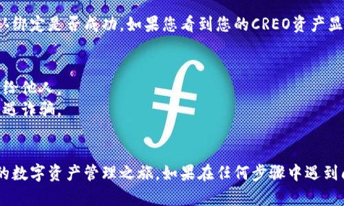 为了将CREO绑定到TP钱包，您可以按以下步骤进行操作。请注意，这些步骤可能会根据钱包的版本和更新而有所不同。

### 步骤 1: 下载并安装TP钱包
首先，确保您已经在您的手机上安装了TP钱包应用。如果尚未下载，可以在应用商店中搜索“TP钱包”进行下载安装。

### 步骤 2: 创建或导入钱包
打开TP钱包应用。如果您是第一次使用，可以选择创建一个新的钱包。根据提示设置密码并保存好助记词。如果您已经有钱包，可以选择导入您的钱包。

### 步骤 3: 获取CREO的合约地址
为了绑定CREO，您需要获取CREO的合约地址。可以通过访问CREO的官方网站或查阅相关社区获得最新的合约地址。

### 步骤 4: 添加CREO代币
在TP钱包中，通常会有“添加代币”或“管理代币”的选项。点击这个选项，然后选择“自定义代币”。
  
- 输入CREO的合约地址
- 输入名称（如CREO）
- 输入符号（CREO）
- 输入小数位数（通常为18）

填好后，确认添加。

### 步骤 5: 绑定CREO
在TP钱包中添加CREO代币后，您就可以通过相应的功能进行绑定。具体的绑定步骤可能因钱包版本而异，一般可以通过以下步骤完成：

1. 找到“资产”页面
2. 找到CREO代币并点击进入
3. 按照页面上的指引完成绑定操作

### 步骤 6: 确认绑定成功
最后，您可以在TP钱包的资产页面查看到CREO的资产信息，以确认绑定是否成功。如果您看到您的CREO资产显示正常，那么绑定就成功了。

### 注意事项
- 在操作过程中请保持您的私钥和助记词的安全，不要轻易泄露给他人。
- 确保您使用的是官方渠道获取的钱包应用及合约地址，以防遭遇诈骗。
- 定期检查您的钱包和CREO的官方渠道，关注最新的动态信息。

通过以上步骤，您应该可以成功将CREO绑定到TP钱包中，开始您的数字资产管理之旅。如果在任何步骤中遇到问题，可以参考TP钱包的官方帮助中心或社区论坛获取更多支持。