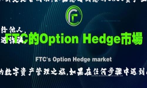 为了将CREO绑定到TP钱包，您可以按以下步骤进行操作。请注意，这些步骤可能会根据钱包的版本和更新而有所不同。

### 步骤 1: 下载并安装TP钱包
首先，确保您已经在您的手机上安装了TP钱包应用。如果尚未下载，可以在应用商店中搜索“TP钱包”进行下载安装。

### 步骤 2: 创建或导入钱包
打开TP钱包应用。如果您是第一次使用，可以选择创建一个新的钱包。根据提示设置密码并保存好助记词。如果您已经有钱包，可以选择导入您的钱包。

### 步骤 3: 获取CREO的合约地址
为了绑定CREO，您需要获取CREO的合约地址。可以通过访问CREO的官方网站或查阅相关社区获得最新的合约地址。

### 步骤 4: 添加CREO代币
在TP钱包中，通常会有“添加代币”或“管理代币”的选项。点击这个选项，然后选择“自定义代币”。
  
- 输入CREO的合约地址
- 输入名称（如CREO）
- 输入符号（CREO）
- 输入小数位数（通常为18）

填好后，确认添加。

### 步骤 5: 绑定CREO
在TP钱包中添加CREO代币后，您就可以通过相应的功能进行绑定。具体的绑定步骤可能因钱包版本而异，一般可以通过以下步骤完成：

1. 找到“资产”页面
2. 找到CREO代币并点击进入
3. 按照页面上的指引完成绑定操作

### 步骤 6: 确认绑定成功
最后，您可以在TP钱包的资产页面查看到CREO的资产信息，以确认绑定是否成功。如果您看到您的CREO资产显示正常，那么绑定就成功了。

### 注意事项
- 在操作过程中请保持您的私钥和助记词的安全，不要轻易泄露给他人。
- 确保您使用的是官方渠道获取的钱包应用及合约地址，以防遭遇诈骗。
- 定期检查您的钱包和CREO的官方渠道，关注最新的动态信息。

通过以上步骤，您应该可以成功将CREO绑定到TP钱包中，开始您的数字资产管理之旅。如果在任何步骤中遇到问题，可以参考TP钱包的官方帮助中心或社区论坛获取更多支持。