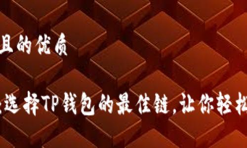 思考一个且的优质

欧以提现：选择TP钱包的最佳链，让你轻松完成转账