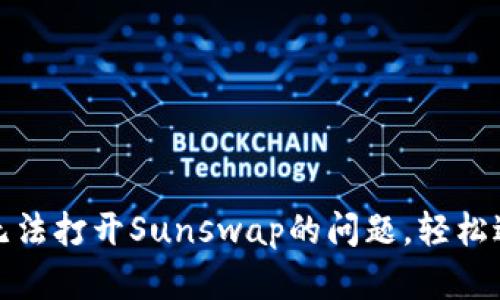 如何解决TP钱包无法打开Sunswap的问题，轻松进行加密货币交换