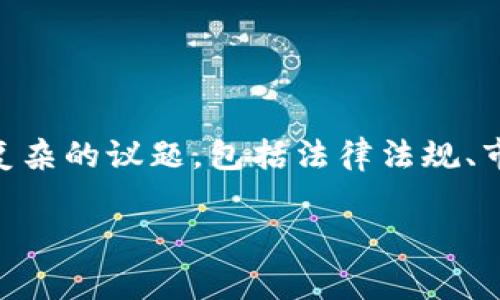 在探讨TP钱包（或其他数字钱包）发布代币是否违法的问题之前，我们需要从多个角度审视这个复杂的议题，包括法律法规、市场监管、代币的性质等。以下是一个针对“TP钱包发布代币是违法行为吗？”这一主题的内容大纲：

TP钱包发布代币是否合法？详解法律风险与合规策略