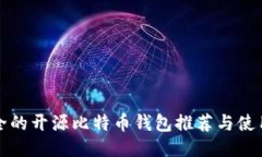 最安全的开源比特币钱包