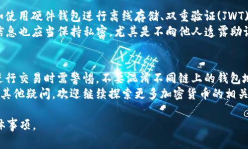 USDT和ETH钱包地址的区别与使用指南

USDT, ETH, 钱包地址, 比较/guanjianci

一、USDT和ETH的基本概念
在深入探讨USDT与ETH的钱包地址是否相同之前，首先要了解这两种加密货币的基本概念。USDT（Tether）是一种稳定币，其价值通常与美元挂钩，旨在提供对传统货币的数字化支持。而ETH（以太坊）是以太坊网络的原生代币，广泛用于智能合约和去中心化应用。
这两种加密货币在功能、用途及技术架构上存在显著差异，这些差异也会影响它们的钱包地址。因此，了解它们的特性对于进一步讨论钱包地址的相似性或差异性非常重要。

二、加密货币钱包的基本知识
加密货币钱包是一种存储、管理和交易加密货币的工具。钱包地址是用户在区块链网络中接收和发送数字资产的唯一标识。每种加密货币都有不同类型的钱包，包括热钱包和冷钱包，分别用于在线和离线存储。
为每种加密货币生成唯一的钱包地址是其安全和操作的一部分。不同的加密货币可能会有不同的地址格式，这使得在操作时需要特别小心。

三、USDT和ETH的钱包地址格式
USDT根据所基于的区块链不同，钱包地址的格式也会有所不同。最常见的USDT是基于以太坊ERC-20标准发行的，因此其地址格式与ETH相同，都是以“0x”开头的42个字符的十六进制字符串。
ETH的地址格式也是这样，因而在以太坊网络上，USDT和ETH的钱包地址实际上是相同的。但要注意，如果是在其他链上，例如比特币（USDT在比特币网络上有一个版本），钱包地址的格式就会截然不同。

四、不同区块链上的钱包地址
除了在以太坊网络上，USDT还有在其他区块链上的版本，如TRC-20（波场）和Omni Layer（比特币）。这些不同版本的USDT会有各自不同的钱包地址格式，因此使用时需要特别小心。
例如，TRC-20版本的USDT地址与ETH不相同，是以“T”开头的字符串，而Omni Layer版本则会和比特币地址相同。这样在不同链上转账时，选错地址可能导致资产损失。因此，用户在管理其加密资产时一定要清楚各自的地址规则。

五、转账时的注意事项
在进行USDT和ETH之间的转账时，你需要确认你使用的是正确的钱包地址。如果在错误的链上进行转账，即使输入了看似相同的钱包地址，也可能会导致资产丢失。
此外，一些交易所和钱包提供自动的转换功能，可以在不同链之间进行交换，这对于用户来说是个不错的选择。总之，保持对自己钱包地址的警惕性，是确保资金安全的关键。

六、钱包安全性的提高
无论是使用USDT还是ETH，安全性永远是用户最关心的问题。用户可以通过多种方式来提高钱包的安全性，如使用硬件钱包进行离线存储、双重验证(JWT)及选择信誉良好的交易所进行交易等。
对于初次接触加密货币的用户，了解钱包的安全设置，定期更新密码并进行必要的安全防护措施十分重要。信息也应当保持私密，尤其是不向他人透露助记词和私钥。

七、总结与建议
总体来说，USDT和ETH的钱包地址在以太坊网络上是相同的，但在其他链上却存在不同的地址格式。用户在进行交易时需警惕，不要混淆不同链上的钱包地址。为保护自己的资产，建议使用信誉度高的钱包服务，并定期进行安全检查。
希望这篇文章能够帮助你更好地理解USDT和ETH钱包地址的差异与使用，确保你的加密资产安全。如果还有其他疑问，欢迎继续探索更多加密货币的相关知识。 

以上大纲可以扩展为2700字以上的详细内容，进一步阐述加密货币的背景、技术细节和用户需要注意的具体事项。