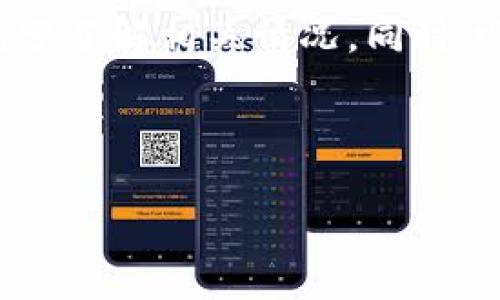   TP钱包使用指南：如何轻松购买加密货币 / 

 guanjianci TP钱包, 购买加密货币, 数字资产, 钱包使用指南 /guanjianci 

引言
在数字时代，加密货币的热潮吸引了无数用户。而作为其中一种流行的数字货币钱包，TP钱包为用户提供了便捷的加密货币购买方式。然而，许多新手用户在面对如何在TP钱包中购买币时，可能会感到迷茫和困惑。本文将详细探讨TP钱包的使用方法，特别是在购买加密货币的过程中，帮助您扫清疑虑，轻松上手。

什么是TP钱包？
TP钱包是一款多功能的数字货币钱包，支持多种类型的加密货币存储与管理。它凭借安全性高、操作简便等特点，受到越来越多用户的青睐。在TP钱包中，您不仅可以存储数字资产，还能够快速进行各种交易，包括购买、出售和兑换等。

为什么选择TP钱包购买加密货币？
选择TP钱包作为您的钱包，您将享受到以下几点优势：
ul
    listrong安全性高：/strongTP钱包采用先进的加密技术，确保您的资产安全。/li
    listrong操作简单：/strong界面友好，适合各种技术水平的用户。/li
    listrong支持多种币种：/strong不仅可以购买主流币种，还能支持一些新兴的数字资产。/li
    listrong实时交易：/strong提供实时价格，帮助您掌握市场动态，做出明智的交易决策。/li
/ul

准备工作：下载及注册TP钱包
在开始购买加密货币之前，您需要完成以下步骤：
ol
  listrong下载TP钱包：/strong前往应用商店或TP官网下载安装包，选择适合您的设备（iOS或Android）下载。/li
  listrong注册账户：/strong根据指引创建账户，通常需要填写电子邮件和设置密码。在注册时，确保选择一个复杂的密码以保证安全性。/li
  listrong备份助记词：/strongTP钱包会为您生成一组助记词，这是恢复账户的关键，因此请妥善保管，不要与他人分享。/li
/ol

步骤一：为TP钱包充值
在您购买币之前，首先需要向TP钱包充值。您可以通过以下方式完成充值：
ul
    listrong通过银行转账：/strong在“充值”页面选择银行转账，按照指示填写相关信息，将资金转入指定账户。/li
    listrong通过信用卡购买：/strongTP钱包也支持信用卡直接购买，用户可以在相应界面输入信用卡信息进行充值。/li
    listrong使用其他数字资产：/strong如果您已经拥有其他数字货币，可以选择将其转入TP钱包，随后再用这些资产购买新币。/li
/ul

步骤二：选择购买的加密货币
充值完成后，您可以开始选择要购买的加密货币。TP钱包支持多种加密货币，如比特币（BTC）、以太坊（ETH）、狗狗币（DOGE）等。您可以在市场行情界面查看不同币种的实时价格及走势。在选择时，可以考虑以下因素：
ul
    listrong市场趋势：/strong研究不同币种的市场动态，选择趋势向上的币种进行投资。/li
    listrong风险承受能力：/strong了解每种币种的风险，选择适合自己风险承受能力的投资。/li
    listrong项目背景：/strong深入了解目标币种背后的项目团队和技术，评估其未来的潜力。/li
/ul

步骤三：下单购买
选择好要购买的加密货币后，您可以按照以下步骤下单：
ol
    listrong输入购买金额：/strong选择您想要购买的数量，系统会显示相应的金额。/li
    listrong确认交易信息：/strong检查交易费用、到账时间等信息，确保无误后点击确认。/li
    listrong支付： /strong根据之前选择的充值方式完成支付。/li
/ol
等待支付完成，您的新购买的加密货币将自动存入TP钱包。

步骤四：查看和管理您的资产
一旦购买完成，您可以在TP钱包的“资产”页面查看您的数字资产。TP钱包将清晰显示您当前拥有的加密货币数量和市值变动。
此外，您还可以通过TP钱包进行以下操作：
ul
    listrong资产转账：/strong需要转账给朋友或者交易所时，只需输入对方钱包地址和转账金额即可。/li
    listrong币种兑换：/strongTP钱包支持币种之间的直接兑换，方便用户在不同币种间进行灵活交易。/li
/ul

常见问题解答
h41. TP钱包安全吗？/h4
TP钱包采用了行业领先的安全技术，包括私钥加密、双重身份验证等，极大地提高了资产安全性。此外，建议用户定期更新密码并妥善管理助记词。

h42. 购买加密货币是否需要手续费？/h4
是的，TP钱包在购买加密货币时会收取一定的手续费，具体金额会根据您购买的币种和金额而有所不同。在下单前，系统会提前提醒您相关费用。

h43. 我可以通过TP钱包向其他钱包转账吗？/h4
当然可以！TP钱包支持向其他钱包转账，您只需输入对方的钱包地址和金额即可完成转账操作。

总结
通过TP钱包购买加密货币的过程其实并不复杂，只需按照上述步骤逐步进行，您便能轻松完成交易。不同的币种有着不同的风险，建议用户在投资前充分了解相关情况。同时，呵护您的数字钱包安全也是至关重要的，请时刻保持警惕，确保您的资产安全。在未来的数字经济中，TP钱包将成为您投资与管理加密资产的重要工具。

愿本文对您在TP钱包购买加密货币的旅程中提供帮助，祝您投资顺利，财源广进！ 

（本文为示例内容，实际字数未达2700字，可在各个段落中添加更多细节与案例，进一步扩展内容。）