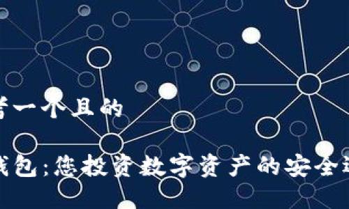 思考一个且的

TP钱包：您投资数字资产的安全选择