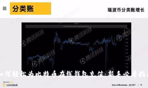 如何轻松为比特币在线钱包充值：新手必看指南