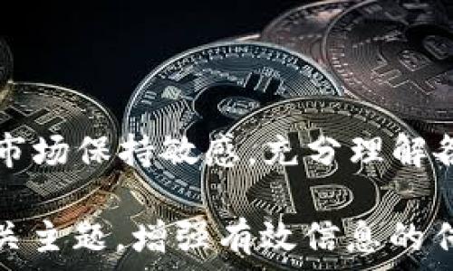   
t p钱包支持的加密货币种类及其投资价值分析  

t p钱包, 加密货币, 投资价值, 钱包种类/guanjianci  

一、什么是t p钱包？  
t p钱包是一款流行的数字货币钱包，用户可以通过它存储、管理和交易多种加密货币。在数字货币迅猛发展的背景下，t p钱包为用户提供便捷安全的资产管理工具，成为许多投资者和交易员的首选。该钱包的设计简单易用，无论是新手还是专业投资者，都能轻松上手。  

二、t p钱包支持的加密货币种类  
t p钱包支持多种主流的加密货币，具体如下：  
ul  
li比特币（BTC）/li  
li以太坊（ETH）/li  
li瑞波币（XRP）/li  
li莱特币（LTC）/li  
li比特币现金（BCH）/li  
li狗狗币（DOGE）/li  
liChainlink（LINK）/li  
li卡尔达诺（ADA）/li  
li稳币（USDT、USDC等）/li  
li众多其他小众币种/li  
/ul  
通过支持这些货币，t p钱包帮助用户实现多元化投资，并及时把握市场变化。  

三、为什么选择t p钱包？  
选择t p钱包的原因有很多，首先，它拥有强大的安全保护机制，包括多重签名、冷存储和加密技术，以确保用户资产的安全。此外，钱包界面友好，操作流畅，让用户可以方便地进行交易和管理。  
其次，t p钱包的社区活跃，用户可以获得及时的技术支持和投资建议，帮助他们更好地进行市场分析和投资决策。  

四、投资数字货币的风险与机遇  
尽管t p钱包提供了一系列便利，但投资数字货币仍然面临不少风险。例如，数字货币市场波动剧烈，价格起伏不定；此外，某些项目可能存在技术或合规问题。在选择投资时，用户需要保持警惕，深入分析每种币的背景和发展潜力。  
然而，风险与机遇并存。随着区块链技术的持续进步和加密货币应用场景的不断扩展，未来的潜在收益也不可小觑。  

五、如何在t p钱包中安全高效地管理资产  
为了实现资产的安全管理，用户应定期进行风险评估，分析持有币种的市场走势，并根据市场状况调整资产配置。同时，建议用户启用多重安全认证、设置强密码，并定期更新密码。  
此外，用户还应关注钱包的更新和维护，及时下载最新版本，以确保使用最新的安全措施和功能。  

六、总结  
t p钱包为用户提供了多种加密货币的管理与交易功能，其安全性和便利性深受用户欢迎。在投资加密货币时，用户需要对市场保持敏感，充分理解各类币种的特点，以作出明智的投资决策。通过科学的资产管理和风险控制，t p钱包能够帮助用户获得更好的投资回报。  

以上内容为文章的整体框架，接下来我们将从每个部分深入扩展，以保证文章总体字数超过2700字。每个段落都将围绕相关主题，增强有效信息的传达，并保持良好的易读性。通过丰富的例证和深入的行情分析，读者将对t p钱包有更加全面的了解。