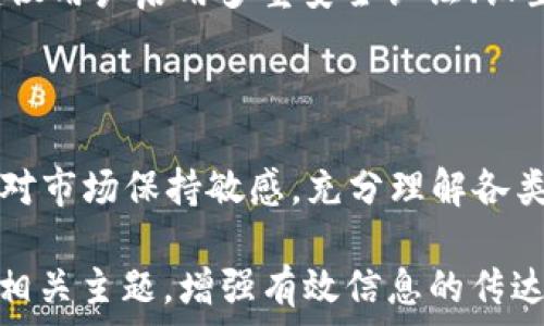   
t p钱包支持的加密货币种类及其投资价值分析  

t p钱包, 加密货币, 投资价值, 钱包种类/guanjianci  

一、什么是t p钱包？  
t p钱包是一款流行的数字货币钱包，用户可以通过它存储、管理和交易多种加密货币。在数字货币迅猛发展的背景下，t p钱包为用户提供便捷安全的资产管理工具，成为许多投资者和交易员的首选。该钱包的设计简单易用，无论是新手还是专业投资者，都能轻松上手。  

二、t p钱包支持的加密货币种类  
t p钱包支持多种主流的加密货币，具体如下：  
ul  
li比特币（BTC）/li  
li以太坊（ETH）/li  
li瑞波币（XRP）/li  
li莱特币（LTC）/li  
li比特币现金（BCH）/li  
li狗狗币（DOGE）/li  
liChainlink（LINK）/li  
li卡尔达诺（ADA）/li  
li稳币（USDT、USDC等）/li  
li众多其他小众币种/li  
/ul  
通过支持这些货币，t p钱包帮助用户实现多元化投资，并及时把握市场变化。  

三、为什么选择t p钱包？  
选择t p钱包的原因有很多，首先，它拥有强大的安全保护机制，包括多重签名、冷存储和加密技术，以确保用户资产的安全。此外，钱包界面友好，操作流畅，让用户可以方便地进行交易和管理。  
其次，t p钱包的社区活跃，用户可以获得及时的技术支持和投资建议，帮助他们更好地进行市场分析和投资决策。  

四、投资数字货币的风险与机遇  
尽管t p钱包提供了一系列便利，但投资数字货币仍然面临不少风险。例如，数字货币市场波动剧烈，价格起伏不定；此外，某些项目可能存在技术或合规问题。在选择投资时，用户需要保持警惕，深入分析每种币的背景和发展潜力。  
然而，风险与机遇并存。随着区块链技术的持续进步和加密货币应用场景的不断扩展，未来的潜在收益也不可小觑。  

五、如何在t p钱包中安全高效地管理资产  
为了实现资产的安全管理，用户应定期进行风险评估，分析持有币种的市场走势，并根据市场状况调整资产配置。同时，建议用户启用多重安全认证、设置强密码，并定期更新密码。  
此外，用户还应关注钱包的更新和维护，及时下载最新版本，以确保使用最新的安全措施和功能。  

六、总结  
t p钱包为用户提供了多种加密货币的管理与交易功能，其安全性和便利性深受用户欢迎。在投资加密货币时，用户需要对市场保持敏感，充分理解各类币种的特点，以作出明智的投资决策。通过科学的资产管理和风险控制，t p钱包能够帮助用户获得更好的投资回报。  

以上内容为文章的整体框架，接下来我们将从每个部分深入扩展，以保证文章总体字数超过2700字。每个段落都将围绕相关主题，增强有效信息的传达，并保持良好的易读性。通过丰富的例证和深入的行情分析，读者将对t p钱包有更加全面的了解。