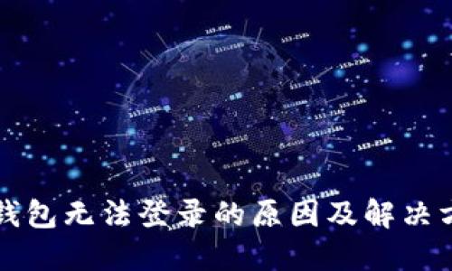 TP钱包无法登录的原因及解决方法