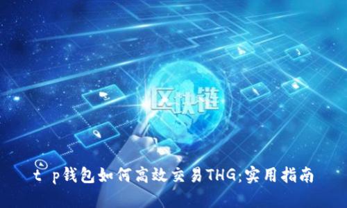 t p钱包如何高效交易THG：实用指南