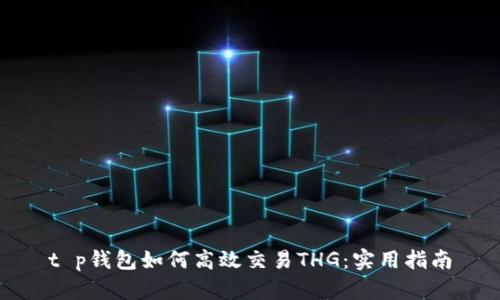 t p钱包如何高效交易THG：实用指南