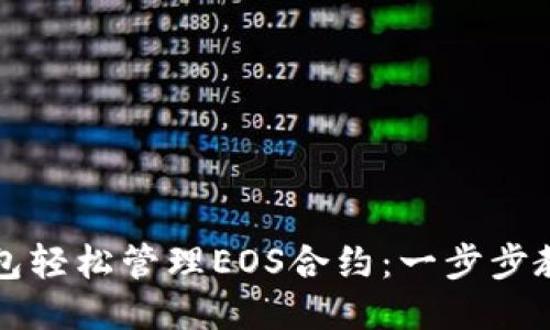 如何使用TP钱包轻松管理EOS合约：一步步教你配置与操作