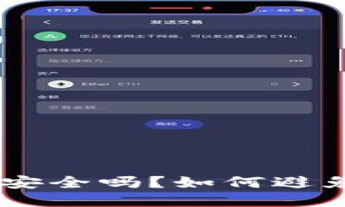 USDT钱包安全吗？如何避免被盗风险