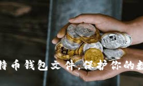 如何安全备份比特币钱包文件，保护你的数字资产不受损失