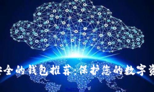 存比特币最安全的钱包推荐：保护您的数字资产，远离风险