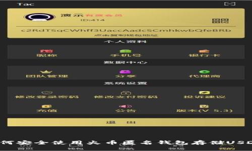 如何安全使用火币匿名钱包存储USDT？